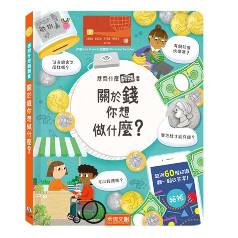 關於錢你想做什麼|想問什麼翻翻書 (3冊合售)：關於錢你想做什麼？+關於。